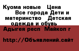 Куома новые › Цена ­ 3 600 - Все города Дети и материнство » Детская одежда и обувь   . Адыгея респ.,Майкоп г.